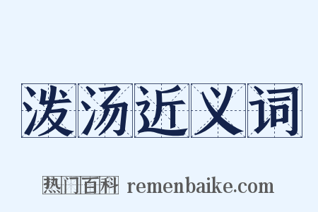 泼汤近义词是什么意思的图片